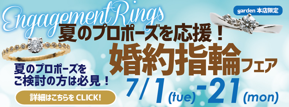 garden本店の夏プロポーズフェア