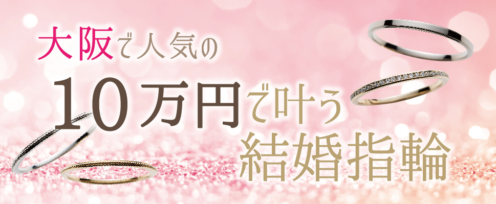大阪・藤井寺で10万円で買える安い結婚指輪