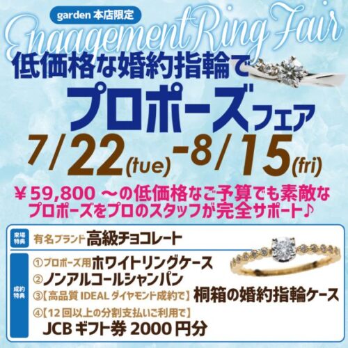 garden本店の婚約指輪プロポーズフェア