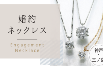 婚約ネックレス