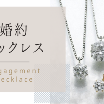 婚約ネックレス