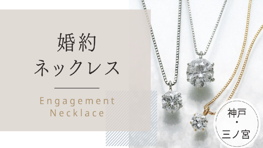婚約ネックレス