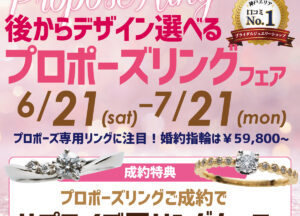 プロポーズリングフェア7月21日まで