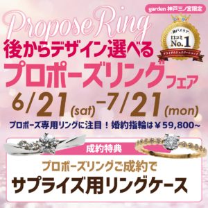 プロポーズリングフェア7月21日まで