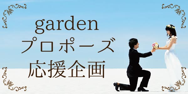 南大阪・泉南市でサプライズプロポーズならgarden本店へ