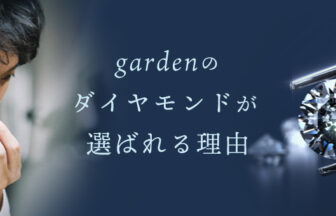 gardenのダイヤモンド