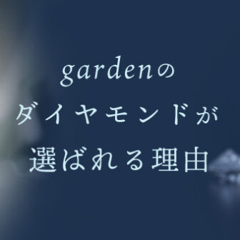 gardenのダイヤモンド