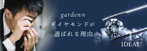 gardenのダイヤモンド