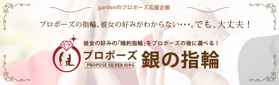 銀の指輪プラン　garden神戸三ノ宮