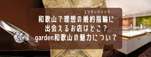 和歌山で婚約指輪探し