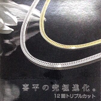 今、選ばれるのは12面トリプルカット！金・プラチナ喜平ジュエリーが人気急上昇中