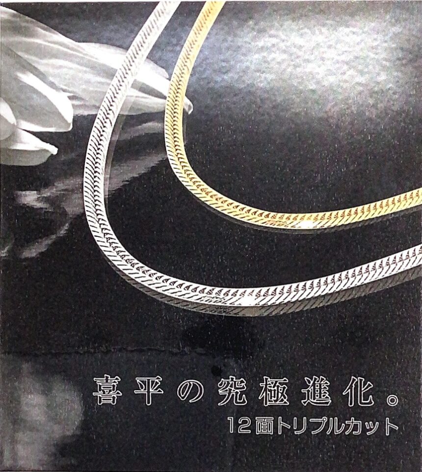 今、選ばれるのは12面トリプルカット！金・プラチナ喜平ジュエリーが人気急上昇中