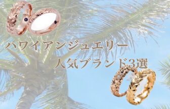 ハワイアンジュエリー京都おすすめ