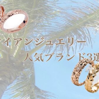ハワイアンジュエリー京都おすすめ