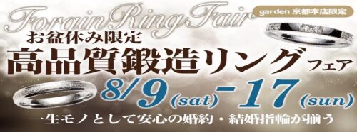 お盆休み限定！高品質鍛造リングフェア！8/9～17限定