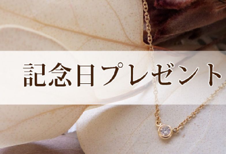 南大阪記念日プレゼント