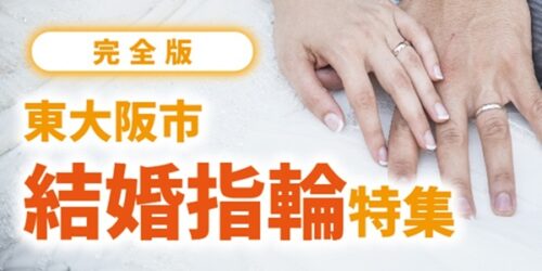 東大阪で人気の結婚指輪ブランドならgarden本店へ