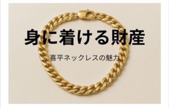喜平ネックレス安い和歌山