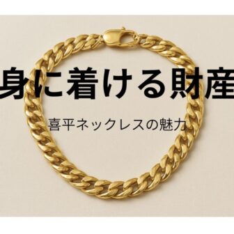 喜平ネックレス安い和歌山