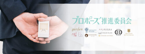 garden天王寺 プロポーズプロデュース