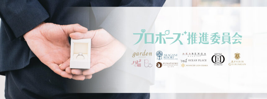 garden天王寺 プロポーズプロデュース