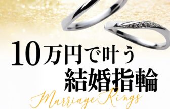 京都10万円以内結婚指輪