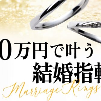 京都10万円以内結婚指輪