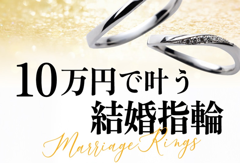 京都10万円以内結婚指輪