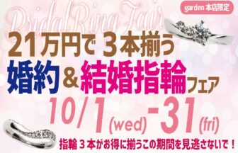 婚約指輪と結婚指輪をまとめて購入がお得garden本店