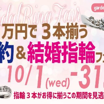 婚約指輪と結婚指輪をまとめて購入がお得garden本店