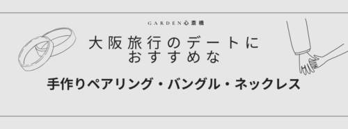 手作りペアリング　心斎橋