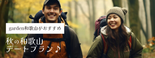 和歌山デート
