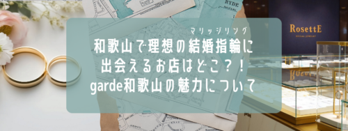 年末年始に和歌山で結婚指輪探し