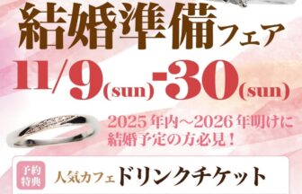 堺市結婚準備フェア