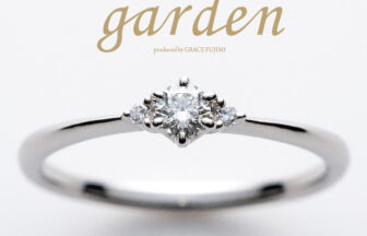 garden婚約指輪