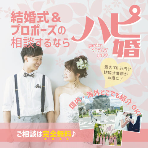 garden天王寺ハピ婚