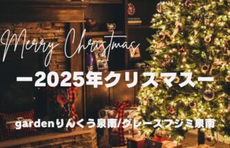 大阪・りんくうクリスマスプレゼント選び