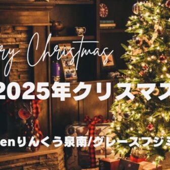 大阪・りんくうクリスマスプレゼント選び