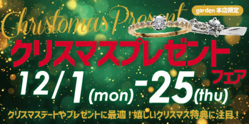 garden本店クリスマスプレゼント