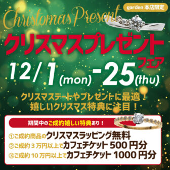 garden本店クリスマスプレゼント