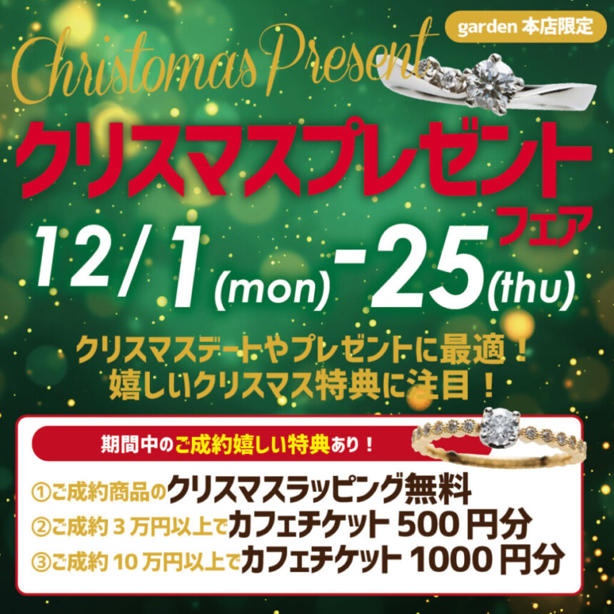 garden本店クリスマスプレゼント