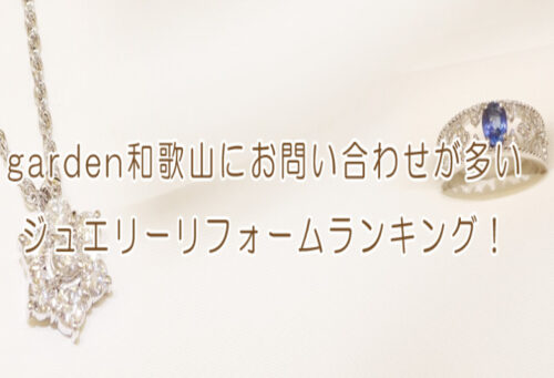garden和歌山　リフォーム　リメイク　ジュエリー　指輪