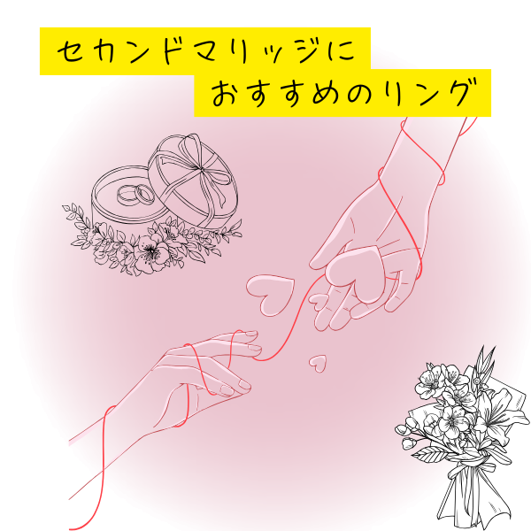 セカンドマリッジにおすすめのリング