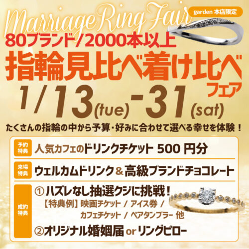 garden本店結婚指輪フェア