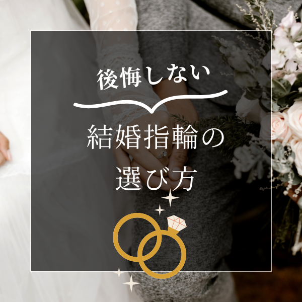 後悔しない結婚指輪の選び方