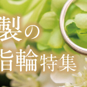 南大阪・岸和田で人気の日本製結婚指輪デザイン