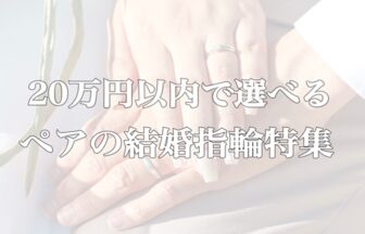 京都20万円以内結婚指輪