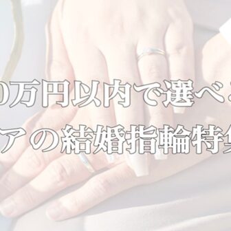 京都20万円以内結婚指輪