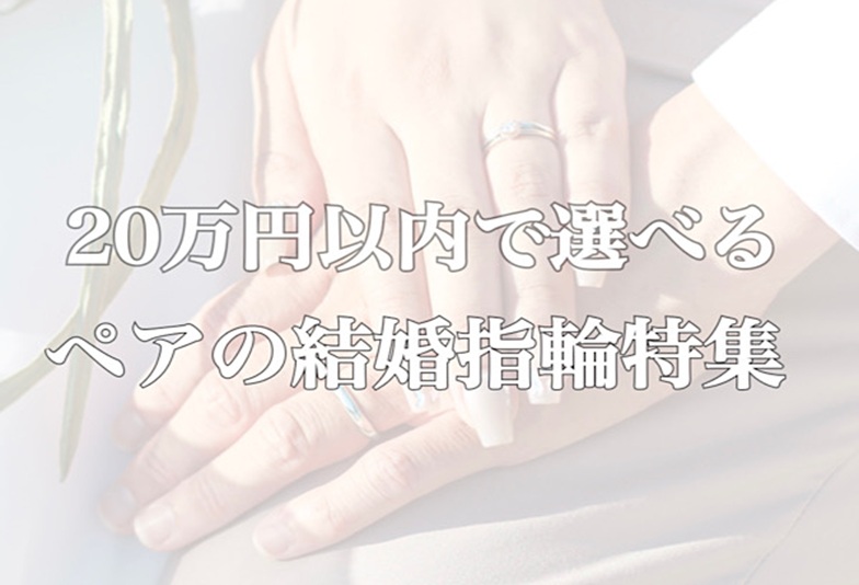 京都20万円以内結婚指輪