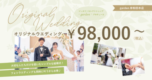 garden本店のオリジナルウェディング